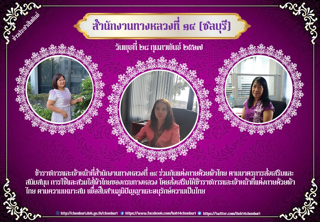 สำนักงานทางหลวงที่ 14 ร่วมส่งเสริมและสนับสนุนการใช้ผ้าไทย
