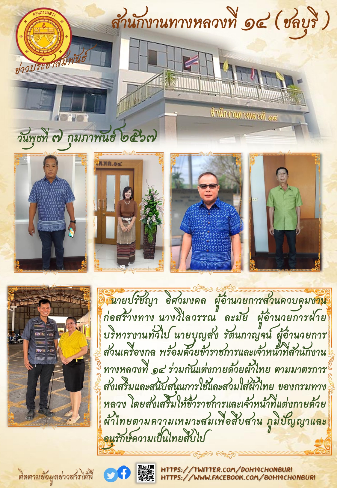 สำนักงานทางหลวงที่ 14 ร่วมส่งเสริมและสนับสนุนการใช้ผ้าไทย