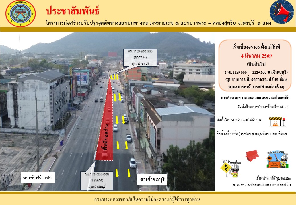 ก่อสร้างปรับปรุงจุดตัดทางแยกบนทางหลวงหมายเลข 3 ตอนแยกบางพระ - คลองสุครีบ การเบี่ยงการจราจร บริเวณ กม.112+000 - กม.112+200 (ขา