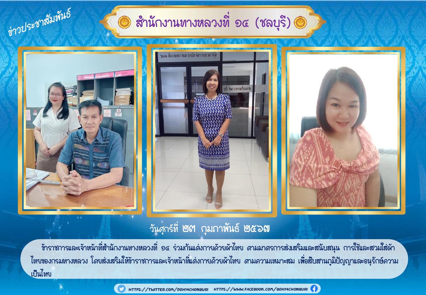 สำนักงานทางหลวงที่ 14 ร่วมส่งเสริมและสนับสนุนการใช้ผ้าไทย 28/02/67