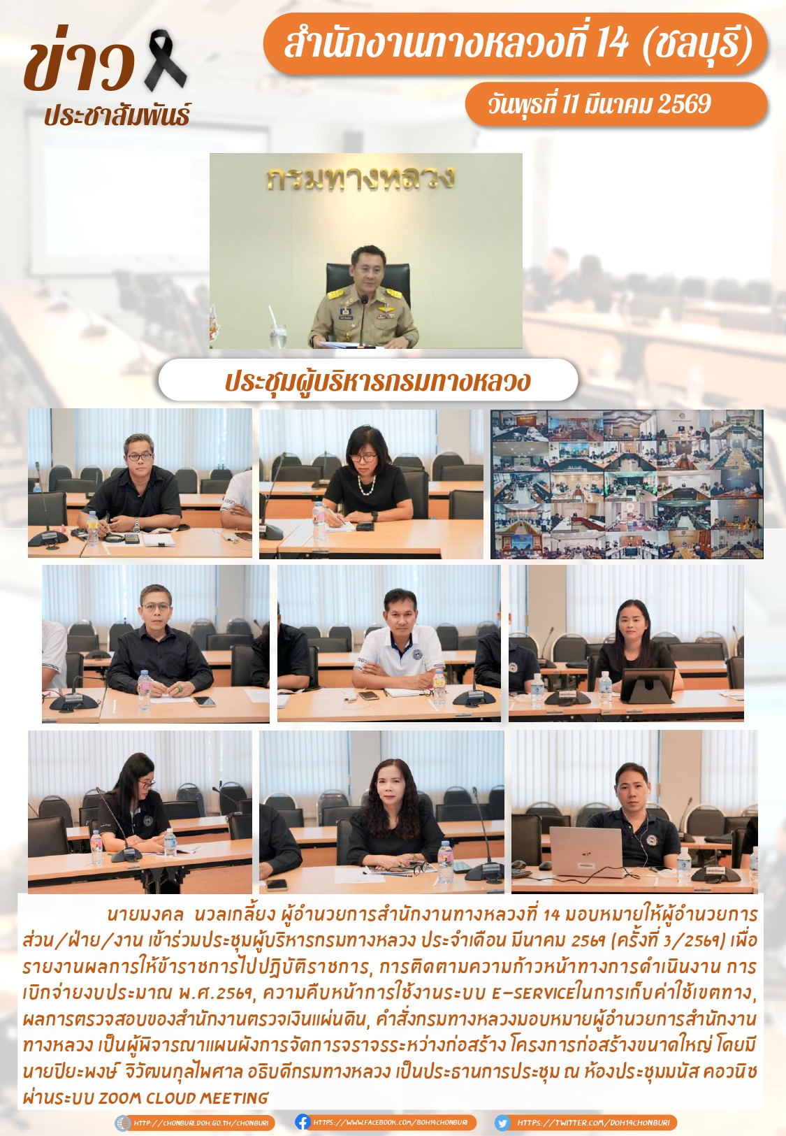 ประชุมผู้บริหารกรมทางหลวง ประจำเดือนมีนาคม ครั้งที่ 3/2569
