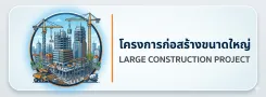 โครงการก่อสร้างขนาดใหญ่ในพื้นที่ สทล.14