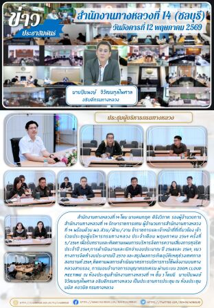ประชุมผู้บริหารกรมทางหลวง ครั้งที่ 5/2569