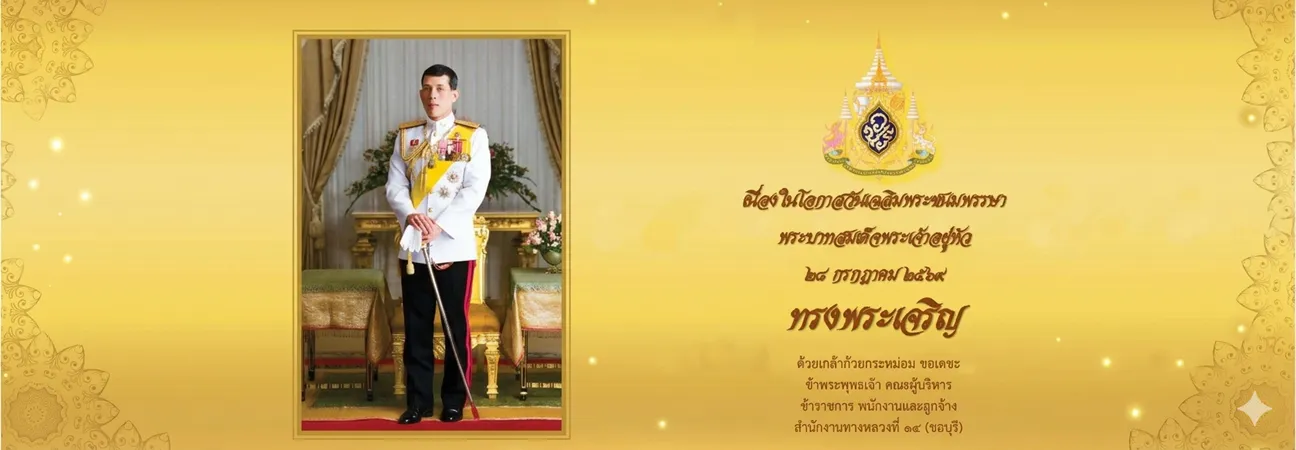 พระบาทสมเด็จพระวชิรเกล้าเจ้าอยู่หัว