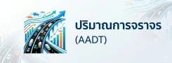 รายงานปริมาณจราจรบนทางหลวง (AADT)