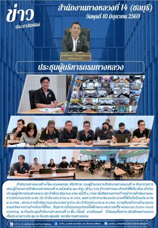 ประชุมผู้บริหารกรมทางหลวง ประจำเดือน มิถุนายน 2569 ครั้งที่ 6/2569