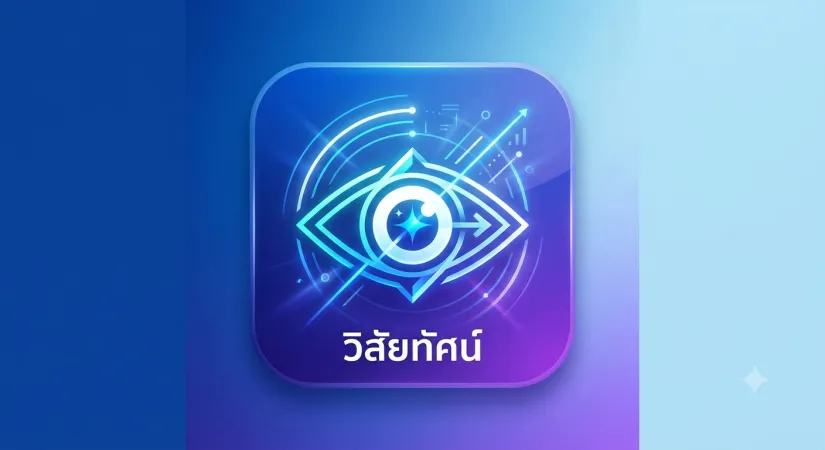 วิสัยทัศน์