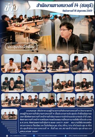 การประชุมประจำเดือนมิถุนายน 2569