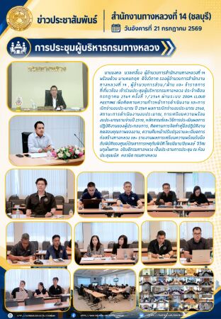 ประชุมผู้บริหารกรมทางหลวง  ประจำเดือน กรกฎาคม 2569 ครั้งที่ 7/2569