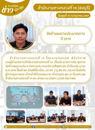 การประชุมการจัดทำแผนรายประมาณการและงานบริหารสัญญาประจำปีงบประมาณ พ.ศ.2570