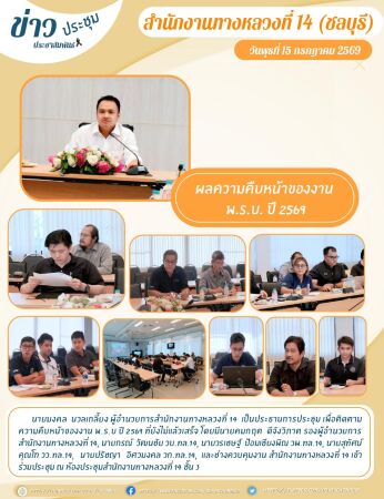 ประชุมติดตามความคืบหน้าของงาน พ.ร.บ ปี 2569 ที่ยังไม่แล้วเสร็จ