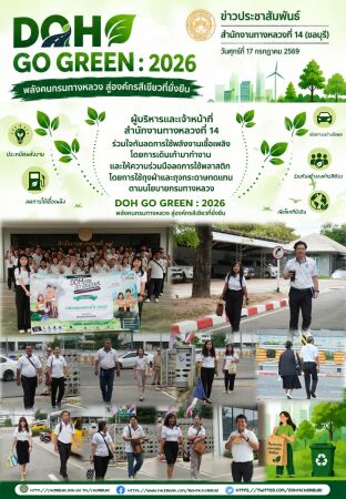 ผู้บริหารและเจ้าหน้าที่ สำนักงานทางหลวงที่ 14 ร่วมใจกันลดการใช้พลังงานเชื้อเพลิง