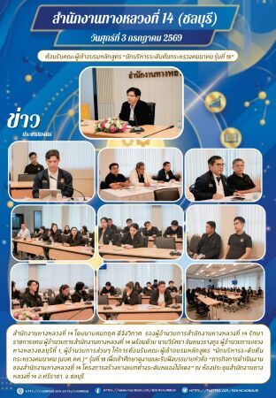 ต้อนรับคณะผู้เข้าอบรมหลักสูตร “นักบริหารระดับต้นกระทรวงคมนาคม (นบต.คค.)” รุ่นที่ 18