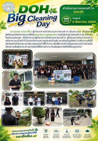 กิจกรรมวันทำความสะอาดใหญ่ (DOH Big Cleaning Day)