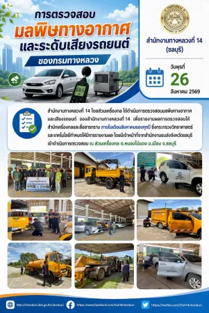 การรตรวจสอบมลพิษทางอากาศ และเสียงรถยนต์ ของสำนักงานทางหลวงที่ 14