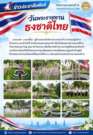 ร่วมกิจกรรมเคารพธงชาติ  เนื่องในวันพระราชทานธงชาติไทย (Thai National Flag day) 28 กันยายน