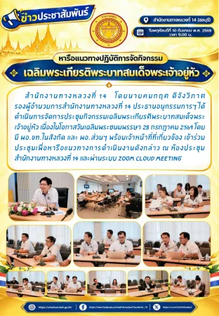 การประชุมกิจกรรมเฉลิมพระเกียรติพระบาทสมเด็จพระเจ้าอยู่หัว เนื่องในโอกาสวันเฉลิมพระชนมพรรษา 28 กรกฎาคม 2569