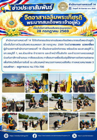 กิจกรรมจิตอาสาเฉลิมพระเกียรติพระบาทสมเด็จพระเจ้าอยู่หัว  เนื่องในโอกาสวันเฉลิมพระชนมพรรษา 28 กรกฎาคม 2569