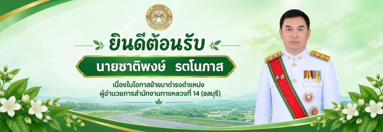 ผู้อำนวยการสำนักงานทางหลวงที่ 14